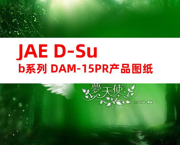 JAE D-Sub系列 DAM-15PR产品图纸